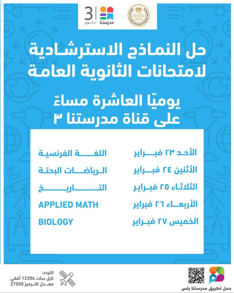 إتاحة النماذج الاسترشادية لامتحانات الثانوية العامة على قناة "مدرستنا 3 "