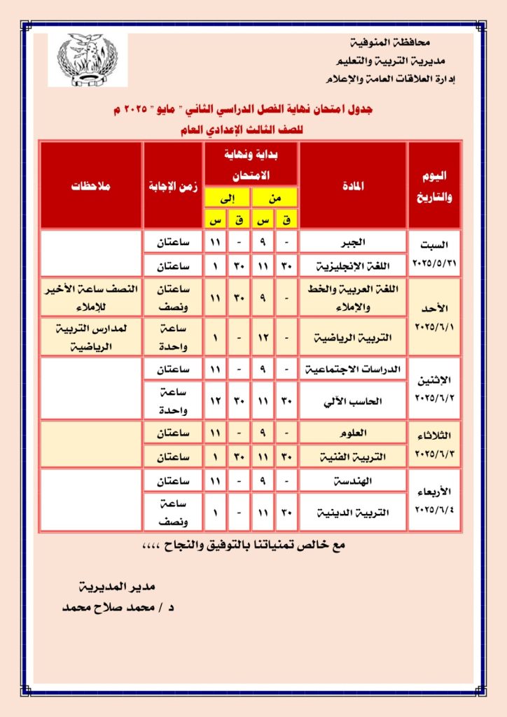جدول امتحانات الشهادة الإعدادية فى المنوفية للفصل الدراسي الثاني 