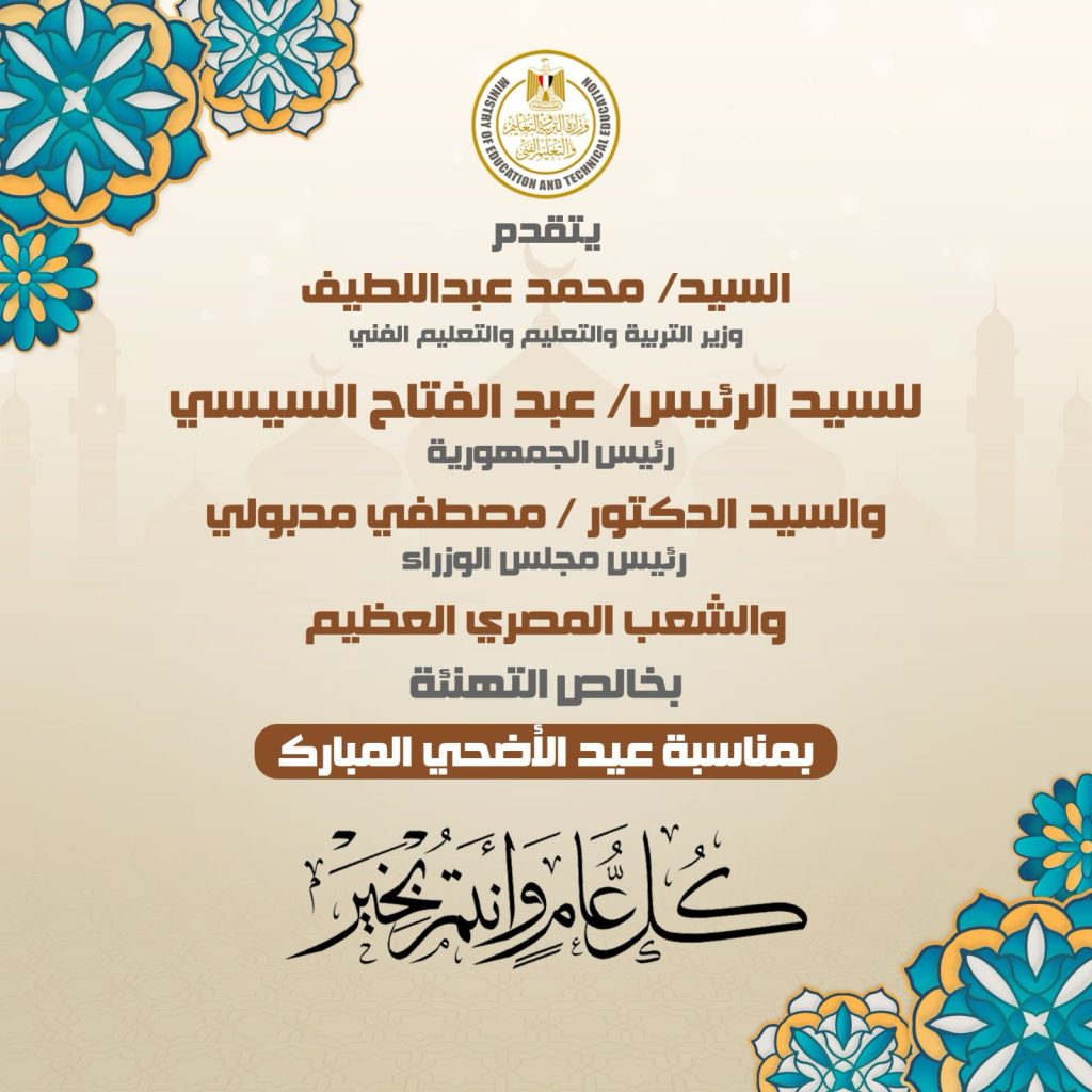 وزير التربية والتعليم يقدم التهنئة بمناسبة "عيد الأضحى المبارك"