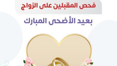 صورة 58 مركزًا يعمل لإجراء فحوصات “المقبلين على الزواج” خلال عيد الأضحى المبارك