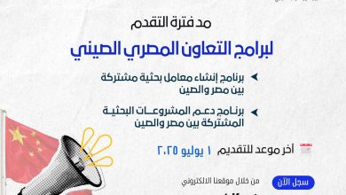 صورة الأول من يوليو…آخر موعد للتقدم لبرامج التعاون “المصري الصيني”البحثية