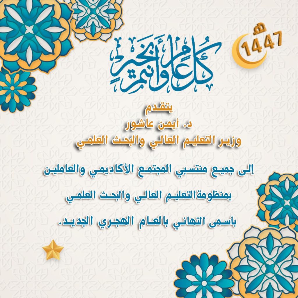تهنئة وزير التعليم العالي لمنتسبى المجتمع الاكاديمى بالجامعات والمعاهد والمراكز البحثية بمناسبة العام الهجرى الجديد 