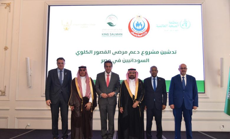 "منظمة الصحة العالمية" تدشن مشروع علاج مرضى القصور الكلوي "السودانيين" في مصر