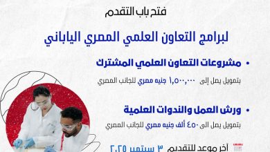 صورة مصر واليابان تطلقان برامج تعاون علمي لدعم الباحثين المصريين