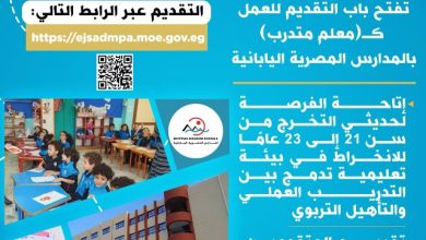 صورة فتح باب التقديم للعمل كـ”معلم متدرب” ب”المدارس المصرية اليابانية “