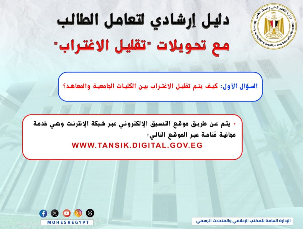 "التعليم العالي" تطلق إنفوجراف تفاعلي لشرح خطوات "تقليل الاغتراب" لطلاب الثانوية العامة
