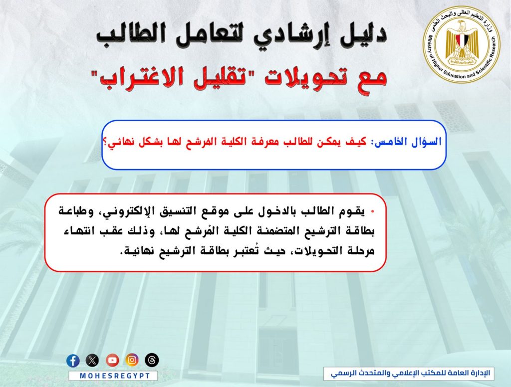 "التعليم العالي" تطلق إنفوجراف تفاعلي لشرح خطوات "تقليل الاغتراب" لطلاب الثانوية العامة