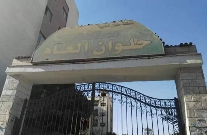 مستشفى حلوان العام