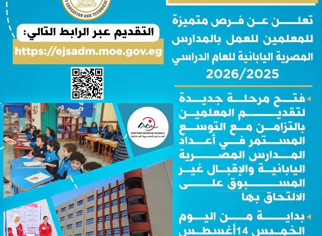 فرص عمل بالمدارس المصرية اليابانية