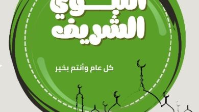 صورة وزير التعليم العالي يهنئ المجتمع الأكاديمي والإعلاميين بمناسبة “المولد النبوي الشريف”