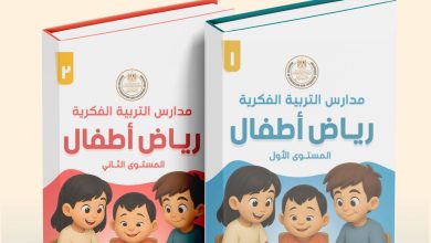 صورة إطلاق أول منهج لرياض الأطفال بمدارس “التربية الفكرية”