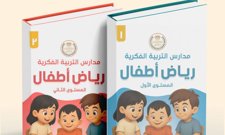 إطلاق أول منهج لرياض الأطفال بمدارس "التربية الفكرية"