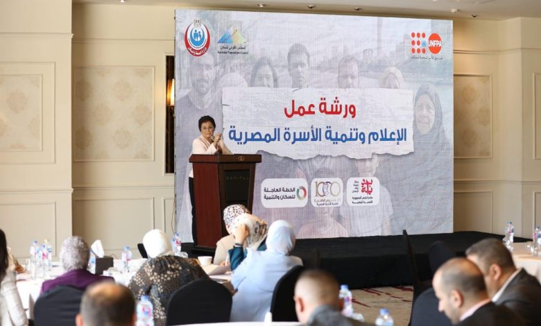 فاعليات ورشة عمل دور الإعلام فى تعزيز الوعي بالصحة الإنجابية