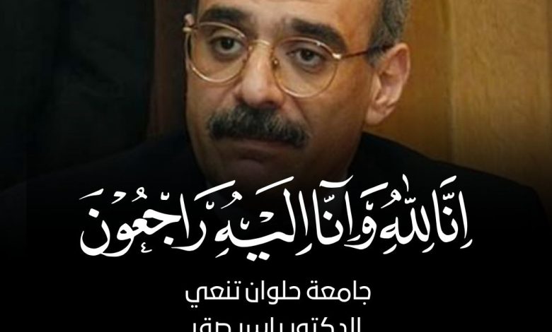 وفاة الأستاذ الدكتور ياسر صقر، أستاذ العمارة بكلية الفنون الجميلة،ورئيسها الأسبق