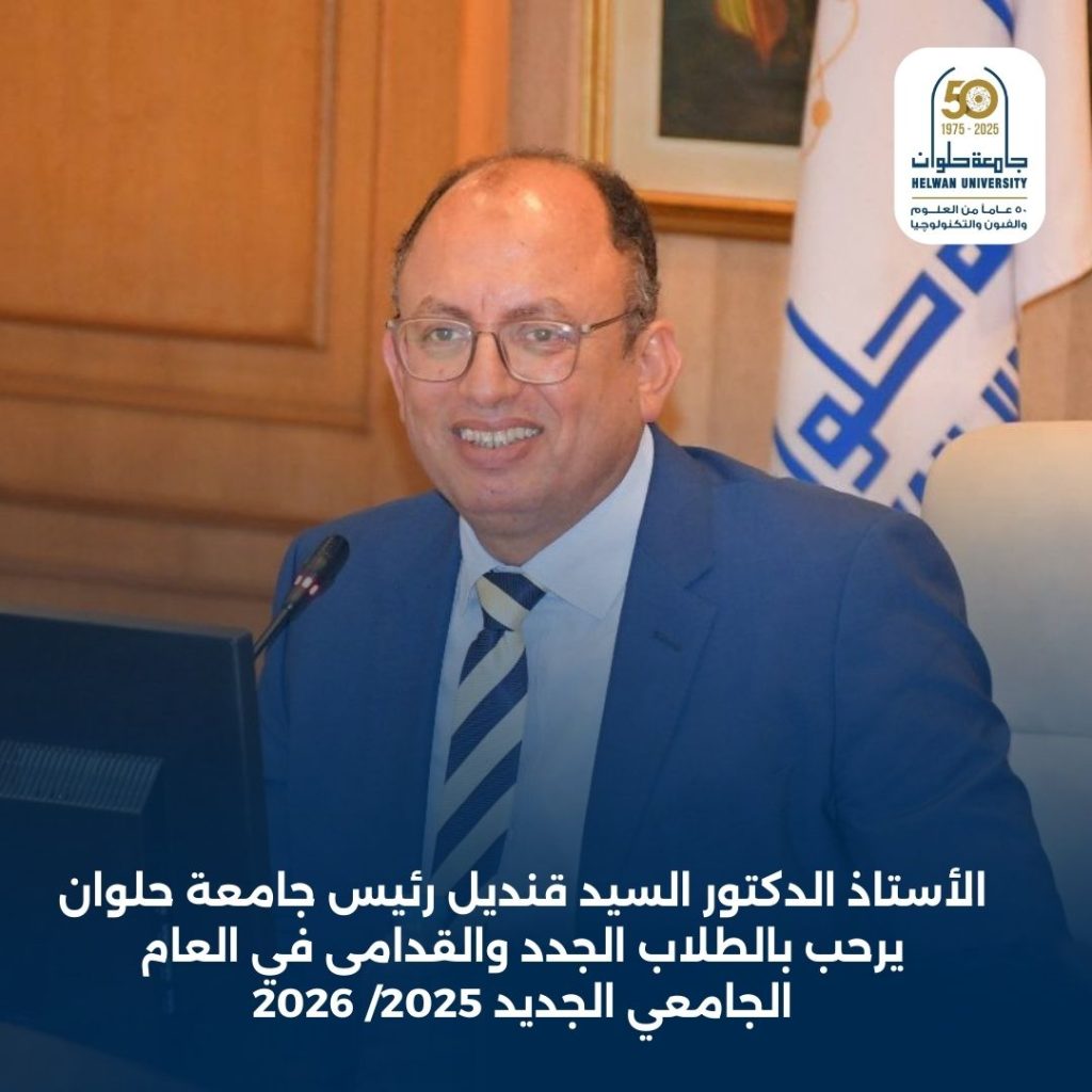 رئيس جامعة حلوان يرحب بالطلاب الجدد مع بداية العام الدراسي 2025_2026 