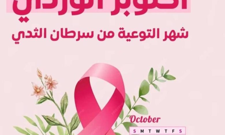 تزامنا مع "أكتوبر الوردى".. جامعة القاهرة تحتفي بالمتعافيات من سرطان الثدي