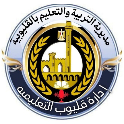 مديرية التربية والتعليم بالقليوبية