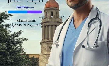 صورة قصر العيني يعيد إصدار مجلة “القصر” بعد توقف أربع سنوات