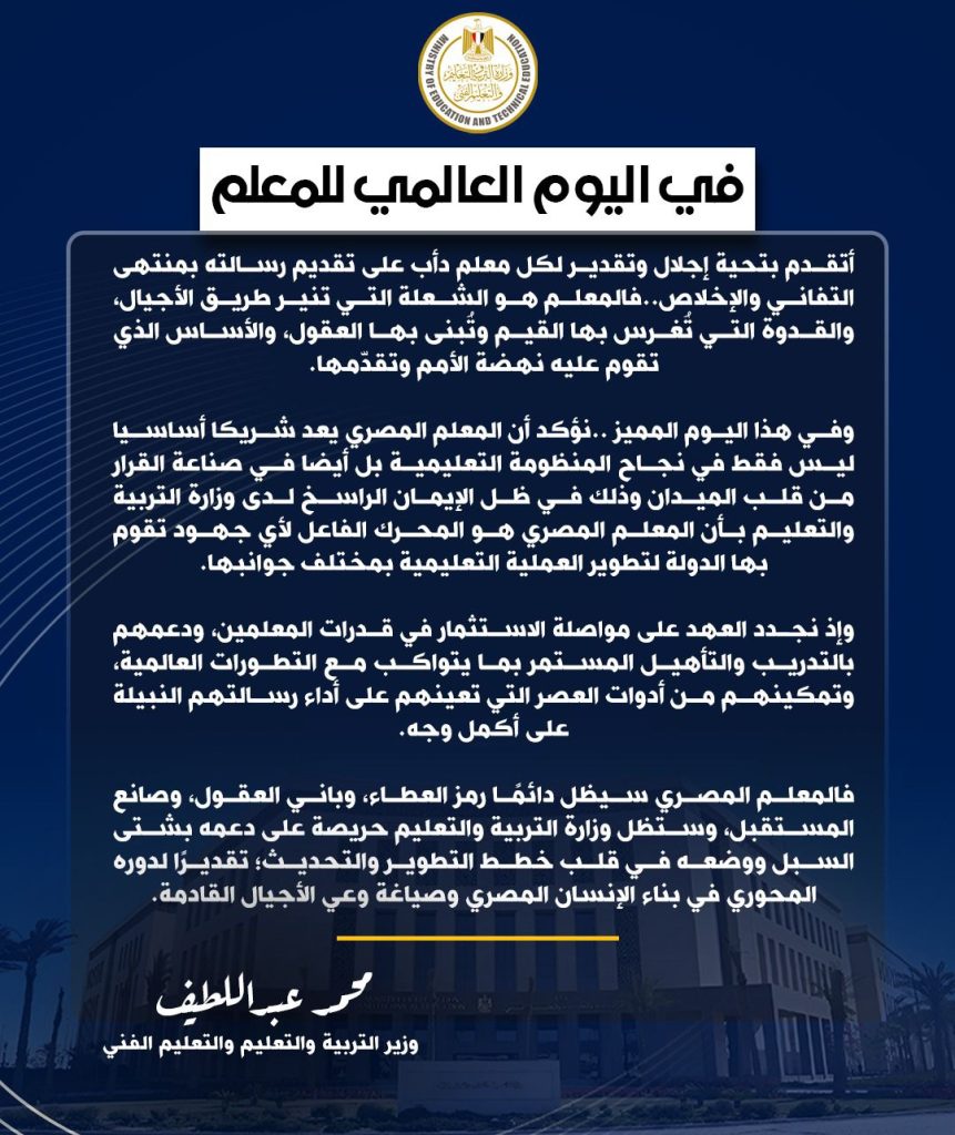 رسالة وزير التعليم فى "اليوم العالمى للمعلم"