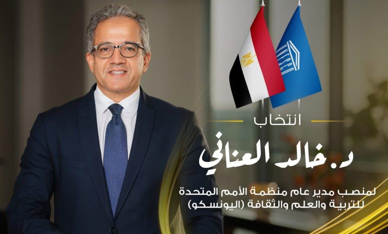 د.خالد العناني مديرا عاما لمنظمة اليونسكو