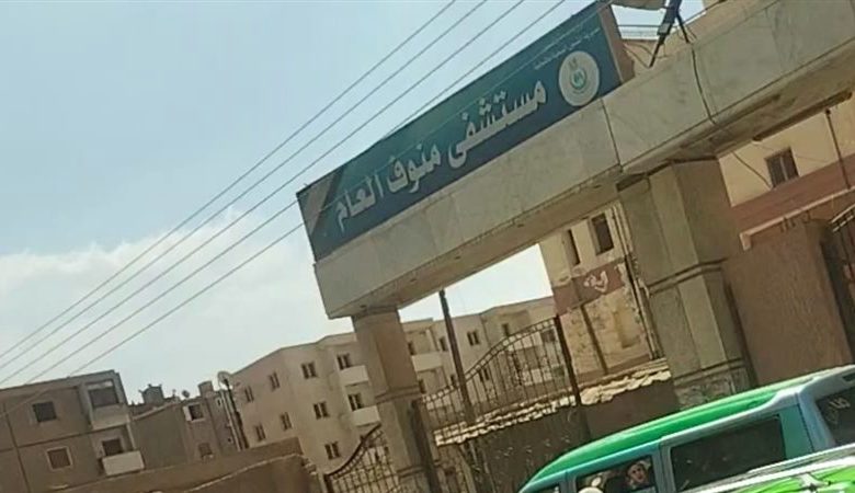 مستشفى منوف العام