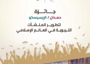 صورة 300 ألف دولار جوائز جائزة “الإيسيسكو – حمدان”للتعليم