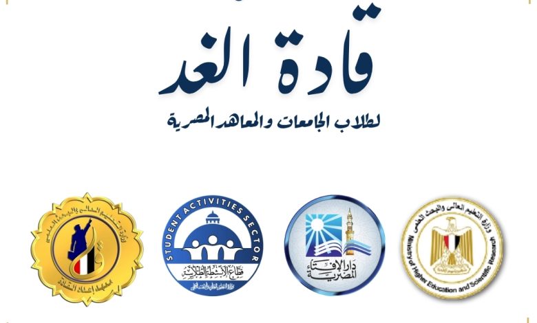 انطلاق ملتقى "قادة الغد"