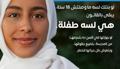 صورة 8 محافظات تستهدفها المرحلة الأولى من حملة “طفولتها حقها”