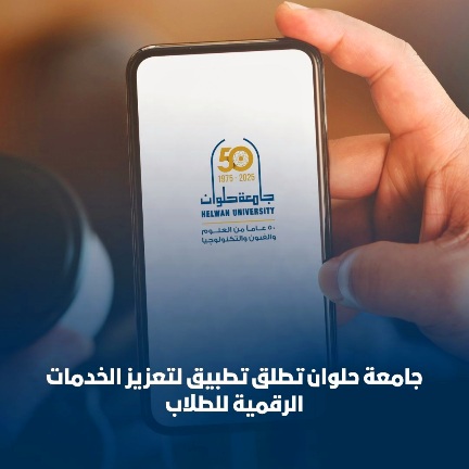 "جامعة حلوان" تطلق تطبيقًا ذكيًا لخدمة طلابها