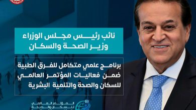 صورة استعدادا للمؤتمر العالمي (PHDC’25)..تنظيم برنامج علمي متكامل للفرق الطبية