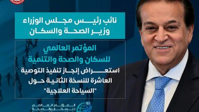 صورة حصاد انجازات ملف «السياحة العلاجية» بعد عام من المؤتمر العالمي للسكان