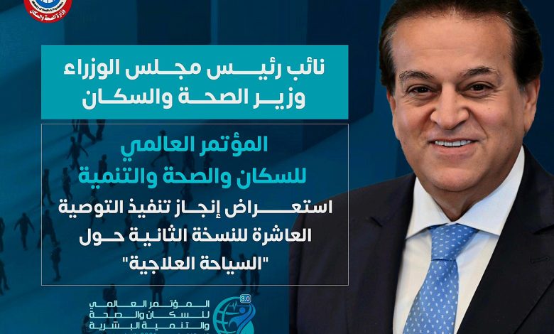 حصاد انجازات ملف «السياحة العلاجية» بعد عام من المؤتمر العالمي للسكان