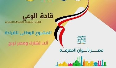 صورة “المشروع الوطني للقراءة” أبرز محاور ملتقى قادة الوعى