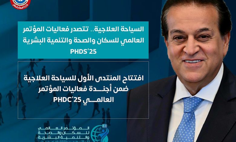 المؤتمر العالمي للسكان والصحة والتنمية البشرية PHDC’25
