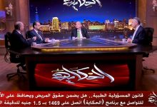 صورة في برنامج “الحكاية”.. مناقشة قانون المسؤولية الطبية بين حماية المريض وصون حق الطبيب