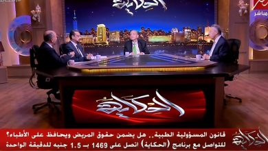 صورة في برنامج “الحكاية”.. مناقشة قانون المسؤولية الطبية بين حماية المريض وصون حق الطبيب