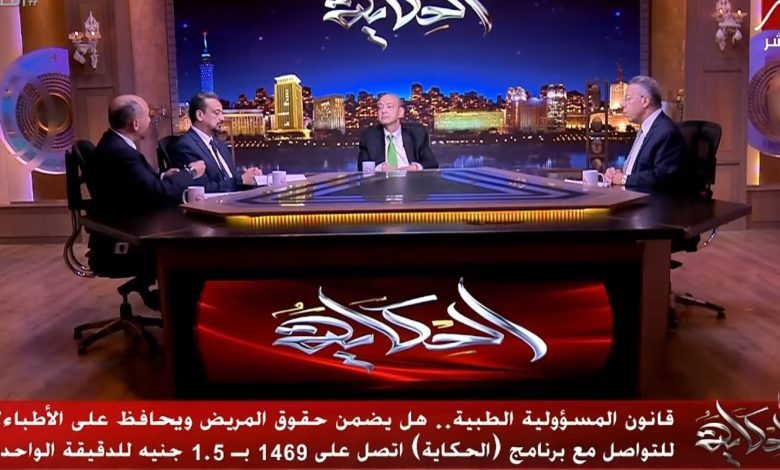 حلقة برنامج "الحكاية" مع الإعلامي عمرو أديب جلسة نقاشية مهمة حول قانون المسؤولية الطبية الجديد