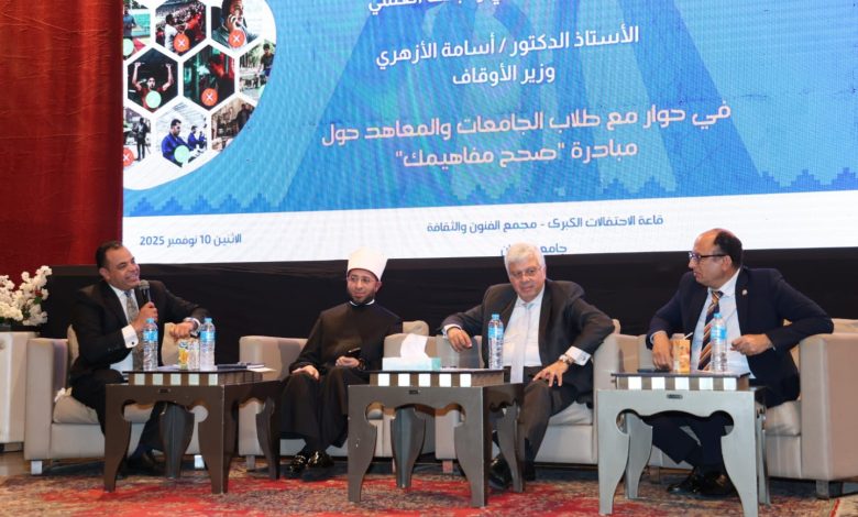 وزيرا التعليم العالي والأوقاف يشاركان في ندوة "صحح مفاهيمك" بجامعة حلوان