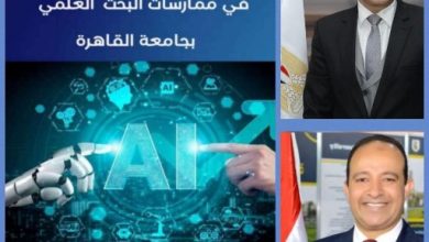 صورة جامعة القاهرة تقود التحول البحثي بإطلاق دليل استخدام الذكاء الاصطناعي