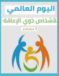اليوم العالمي للأشخاص ذوي الإعاقة