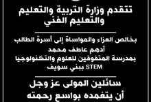 صورة “التعليم” تكشف التفاصيل الكاملة لملابسات وفاة طالب ” STEM”ببنى سويف