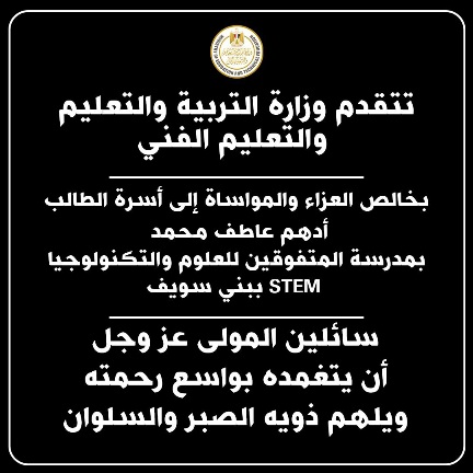 وزارة التربية والتعليم تنعى الطالب أدهم عاطف محمد بمدرسة المتفوقين للعلوم والتكنولوجيا "STEM "