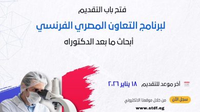 صورة حتى 18 يناير.. التقدم للمنح “المصرية الفرنسية” لأبحاث ما بعد الدكتوراه