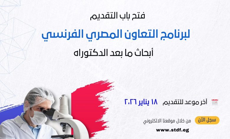 برنامج أبحاث ما بعد الدكتوراه فى فرنسا