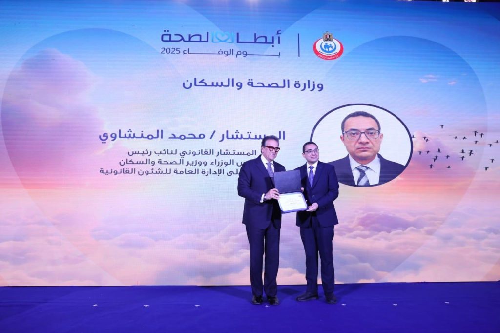 تكريم محمد المنشاوى المستشار القانونى لوزير الصحة والسكان 