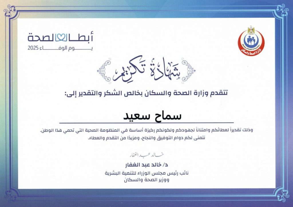 شهادة تكريم وزارة الصحة والسكان للصحفية سماح سعيد فى احتفالية يوم الوفاء 