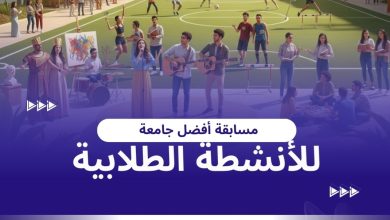 صورة إطلاق مسابقة «أفضل جامعة في الأنشطة الطلابية»