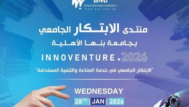 صورة “جامعة بنها الأهلية”تستضيف منتدى الابتكار نهاية يناير