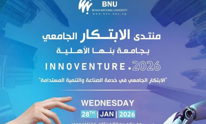 "جامعة بنها الأهلية"تستضيف منتدى الابتكار