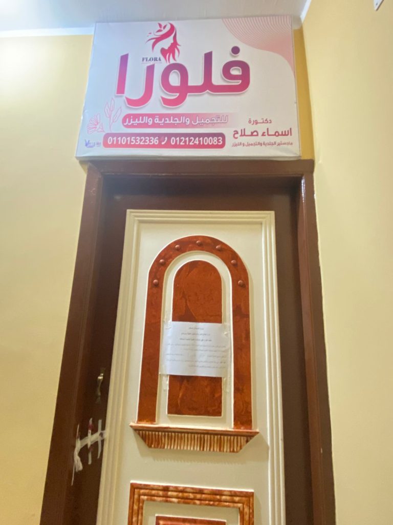 إغلاق مركز فلورا للتجميل والجلدية والليزر بمركز ساقلتة سوهاج